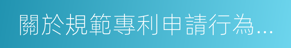 關於規範專利申請行為的若幹規定的同義詞