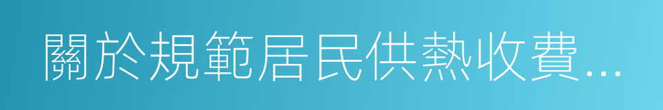 關於規範居民供熱收費有關問題的通知的同義詞