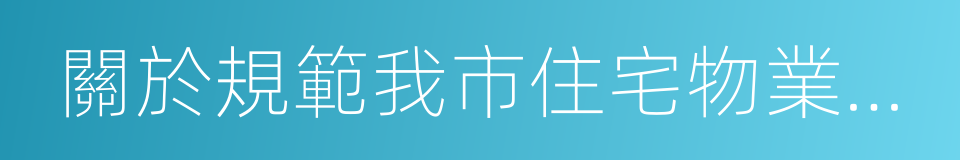 關於規範我市住宅物業服務收費管理的通知的同義詞