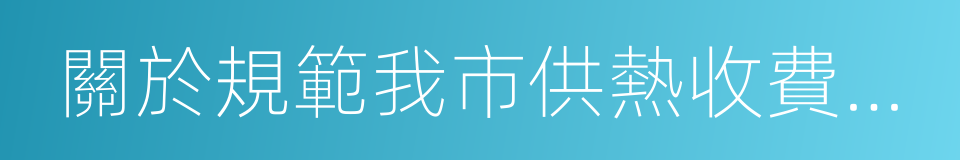 關於規範我市供熱收費有關問題的通知的同義詞