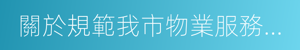 關於規範我市物業服務收費有關問題的通知的同義詞