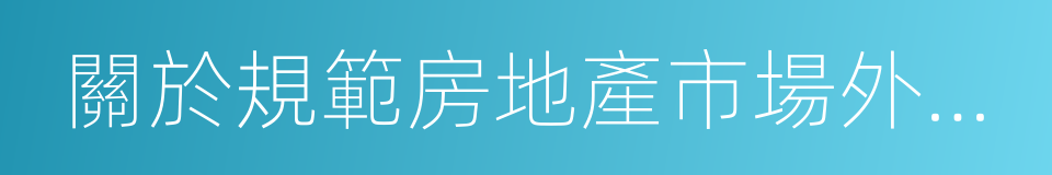 關於規範房地產市場外資準入和管理的意見的同義詞