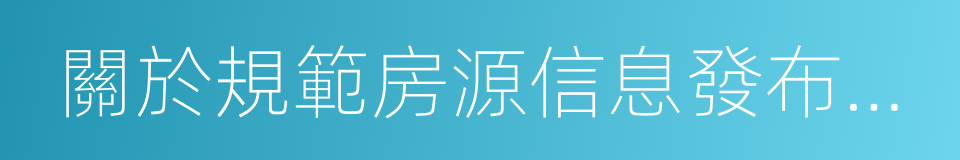 關於規範房源信息發布的通知的同義詞