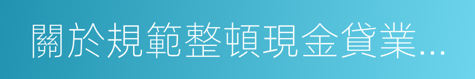 關於規範整頓現金貸業務的通知的同義詞