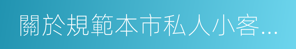 關於規範本市私人小客車合乘出行的實施意見的同義詞