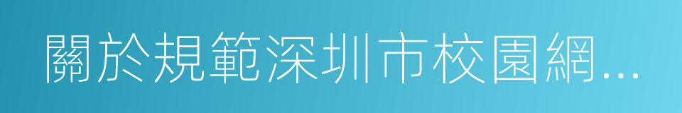 關於規範深圳市校園網絡借貸業務的通知的同義詞