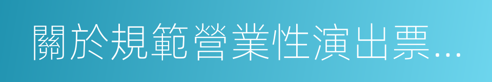 關於規範營業性演出票務市場經營秩序的通知的同義詞