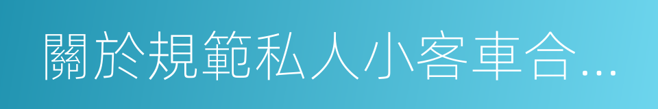 關於規範私人小客車合乘的若幹規定的同義詞