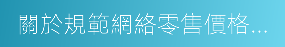 關於規範網絡零售價格行為的提醒書的同義詞