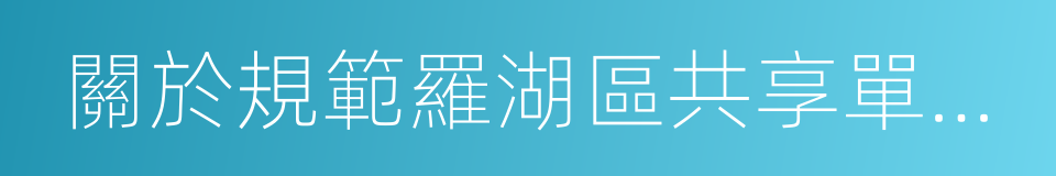 關於規範羅湖區共享單車停放的通知的同義詞