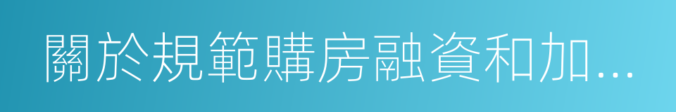 關於規範購房融資和加強反洗錢工作的通知的同義詞