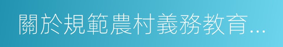 關於規範農村義務教育學校布局調整的意見的同義詞