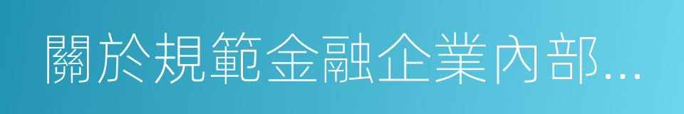 關於規範金融企業內部職工持股的通知的同義詞