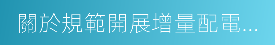 關於規範開展增量配電業務改革試點的通知的同義詞