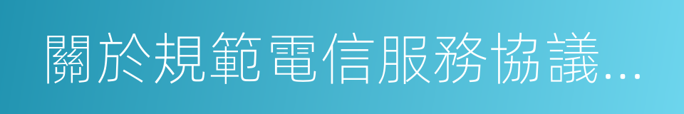 關於規範電信服務協議有關事項的通知的同義詞