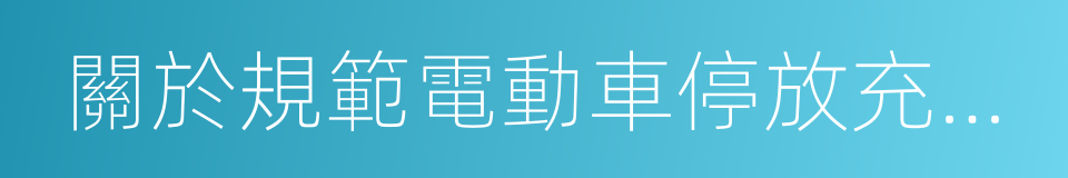 關於規範電動車停放充電加強火災防範的通告的同義詞