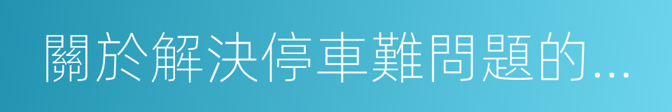 關於解決停車難問題的議案的同義詞