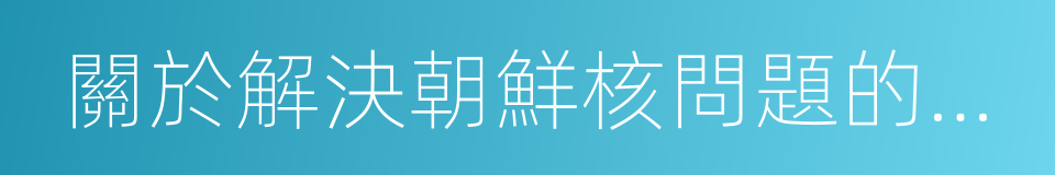 關於解決朝鮮核問題的框架協議的同義詞