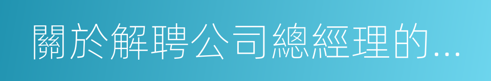 關於解聘公司總經理的議案的同義詞