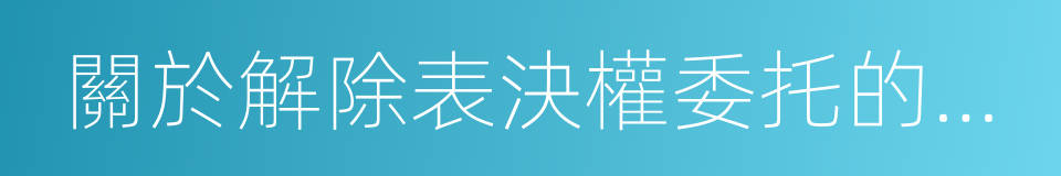 關於解除表決權委托的協議書的同義詞