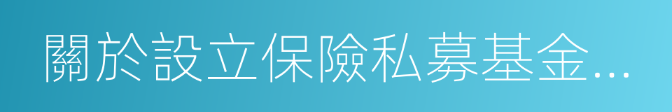 關於設立保險私募基金有關事項的通知的同義詞