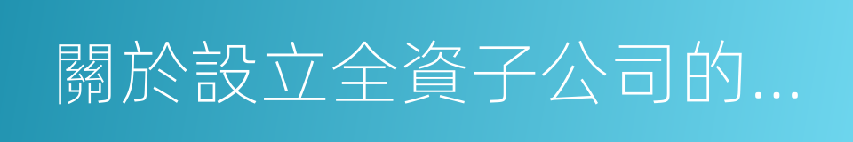 關於設立全資子公司的議案的同義詞