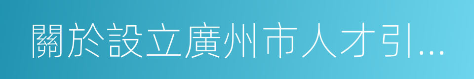 關於設立廣州市人才引進入戶綠色通道的通知的同義詞