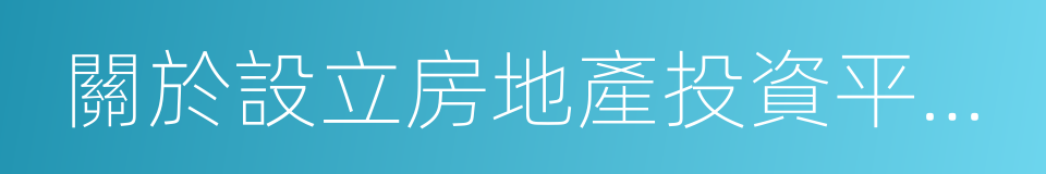 關於設立房地產投資平台公司之合作協議的同義詞