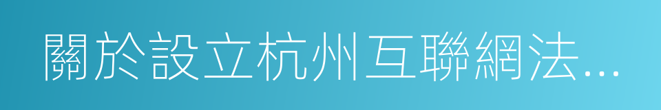 關於設立杭州互聯網法院的方案的同義詞