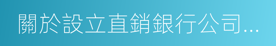 關於設立直銷銀行公司的議案的同義詞