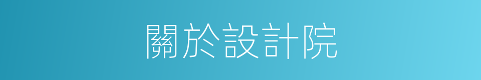 關於設計院的同義詞