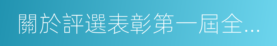 關於評選表彰第一屆全國文明校園的通知的同義詞