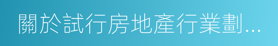 關於試行房地產行業劃分標準操作指引的通知的同義詞