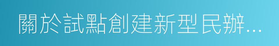 關於試點創建新型民辦研究性的大學的建議的同義詞