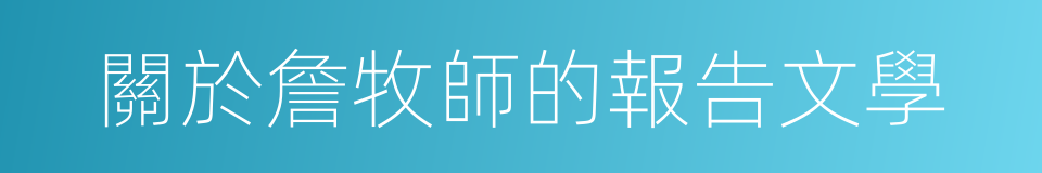 關於詹牧師的報告文學的同義詞