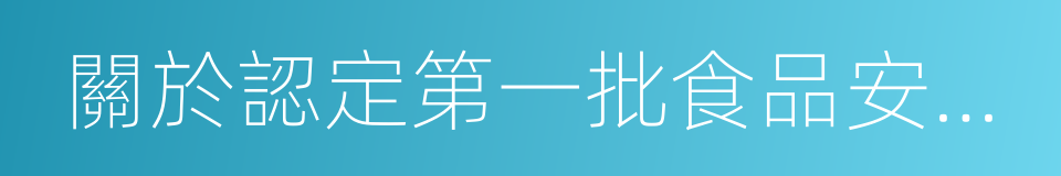 關於認定第一批食品安全示範縣的通知的同義詞