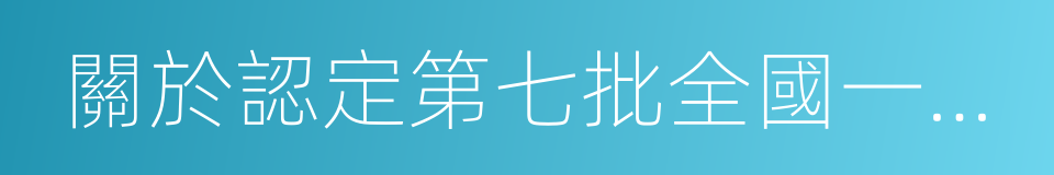 關於認定第七批全國一村一品示範村鎮的通知的同義詞