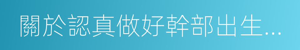 關於認真做好幹部出生日期管理工作的通知的同義詞