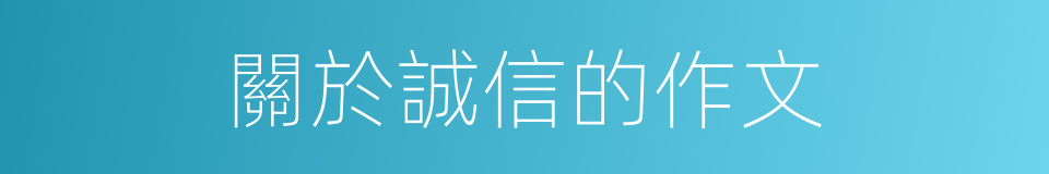 關於誠信的作文的同義詞