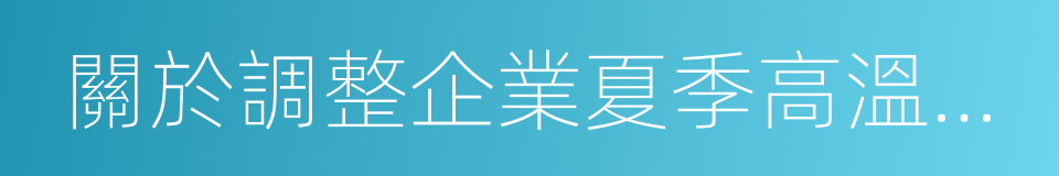 關於調整企業夏季高溫津貼標准的通知的同義詞