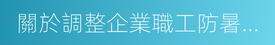 關於調整企業職工防暑降溫費標準的通知的同義詞