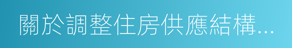 關於調整住房供應結構穩定住房價格的意見的同義詞