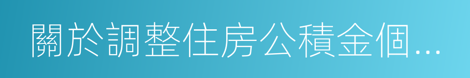 關於調整住房公積金個人住房貸款政策的通知的同義詞