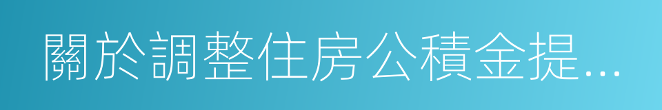 關於調整住房公積金提取政策的通知的同義詞