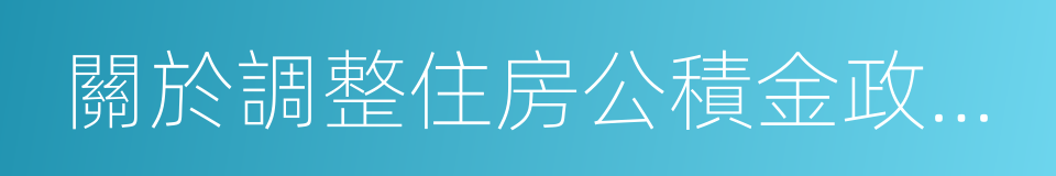 關於調整住房公積金政策的通知的同義詞