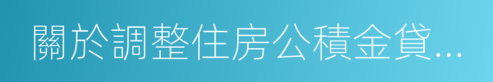 關於調整住房公積金貸款政策的通知的同義詞