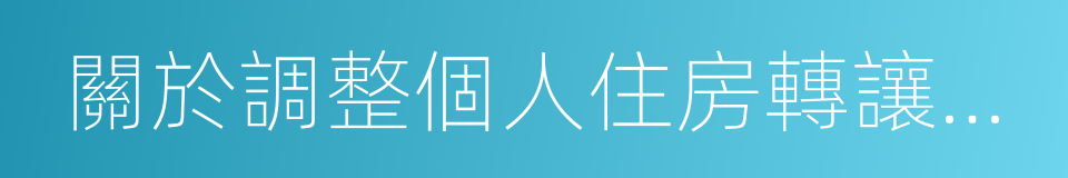 關於調整個人住房轉讓營業稅政策的通知的同義詞