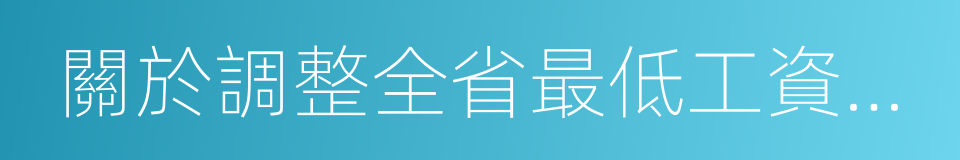 關於調整全省最低工資標准的通知的同義詞