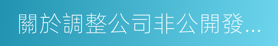 關於調整公司非公開發行股票方案的議案的同義詞