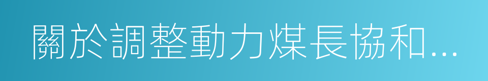 關於調整動力煤長協和現貨銷售政策的通知的同義詞